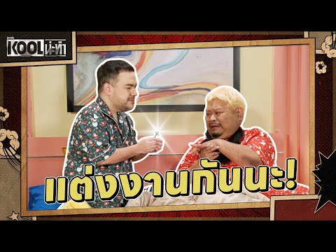 นี่มันไม่ใช่แหวนของเค้า | ละครKOOLน่ะทำ | EP.15