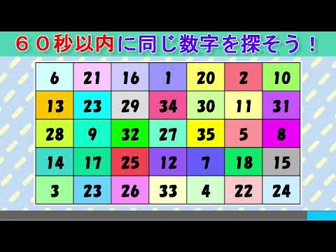 【脳トレ】同じ数字探しクイズ（３２０）：数字クイズで高齢者認知症対策！