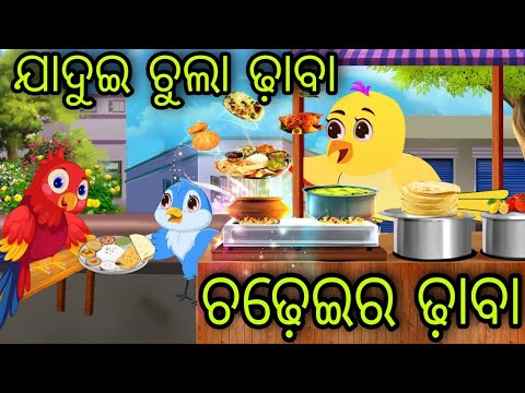 ଗରୀବ ଚଢ଼େଇର ଯାଦୁଇ ଚୁଲା | Gariba Chadheira Jadui Chula | Tiki Chadhei | Odia Gapa | Chadhei Gapa