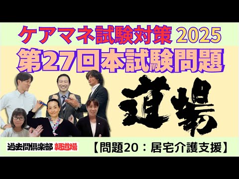 【問題20：居宅介護支援】ケアマネ試験対策2025(11/2)朝道場