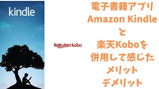 電子書籍アプリKindleとKoboを併用したメリット・デメリット【Kindle Unlimitedも】