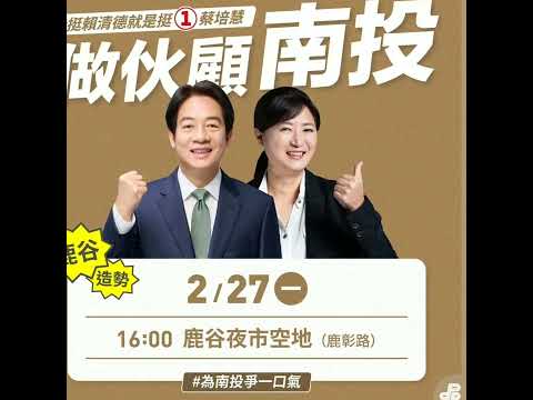 民進黨人物誌-2023/03/03 做伙南投 送蔡培慧進立法院