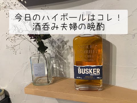 【バスカーシングルモルト】今日のハイボールはコレ！酒呑み夫婦の晩酌