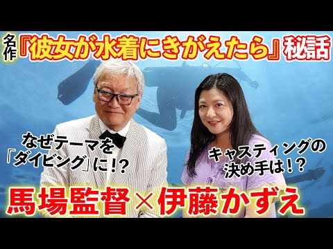 【映画】『彼女が水着にきがえたら』有名俳優だらけのオーディション秘話！？過酷すぎた「海」での撮影裏話【伊藤かずえ×馬場康夫監督】