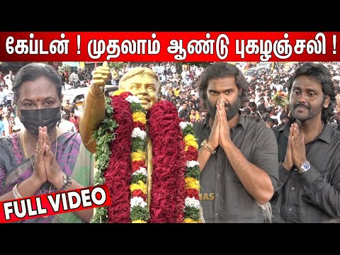 😢கண்ணீர் விட்ட ரசிகர்கள் ! Vijayakanth முதலாம் ஆண்டு புகழஞ்சலி | Captain Vijayakanth