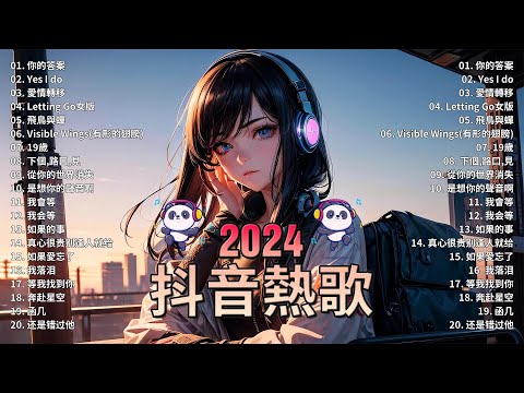 2024抖音熱歌🎧九月热门歌曲最火最热门洗脑抖音歌曲「無廣告」抖音50首必听新歌🎧 向思思 - 總會有人, 承桓 - 我會等 , 王晴 - 還是錯過他, 艾辰 -錯位時空 ,Letting Go女版