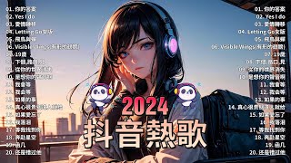 2024抖音熱歌🎧九月热门歌曲最火最热门洗脑抖音歌曲「無廣告」抖音50首必听新歌🎧 向思思 - 總會有人, 承桓 - 我會等 , 王晴 - 還是錯過他, 艾辰 -錯位時空 ,Letting Go女版