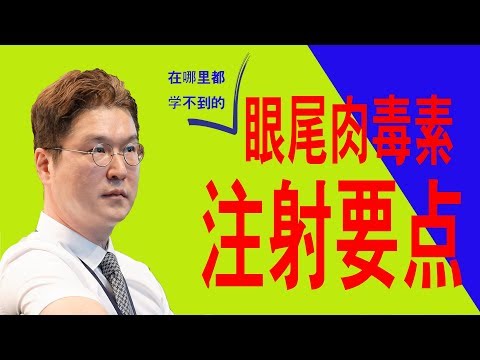 眼尾魚尾紋肉毒素注射方法