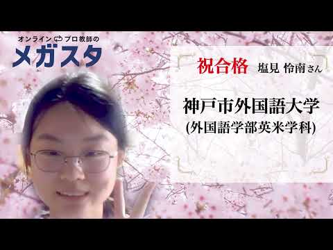 【メガスタ合格体験記】 神戸市外国語大学 合格！ / 大学受験合格インタビュー  (総合型・学校推薦型選抜)