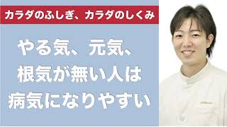 やる気、元気、根気が無い人は病気になりやすい