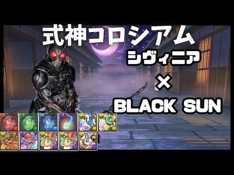 【パズドラ】式神コロシアム周回　シヴィニア×BLACK SUN