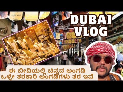 Dubai Kannada Vlogs |ಈ ಬೀದಿಯಲ್ಲಿ ಚಿನ್ನದ ಅಂಗಡಿ ಒಳ್ಳೇ ತರಕಾರಿ ಅಂಗಡಿಗಳು ತರ ಇವೆ | Gold Souk| Meena bazaar