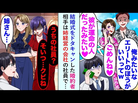 【漫画】結婚式をドタキャンした婚約者「彼の方が運命の人だった♡」相手は姉経営の会社の社員で…【恋愛マンガ動画】