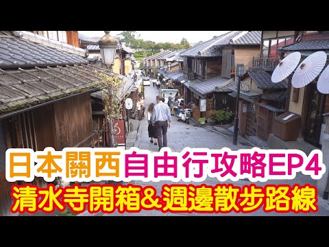 日本關西 自由行攻略 EP4 清水寺開箱&週邊散步路線！清水寺完整開箱！清水舞台絕對必拍！音羽之瀧願望三選一！三年坂二年坂散步路線！一路散步到八坂神社！在這裡拍法觀寺超美！