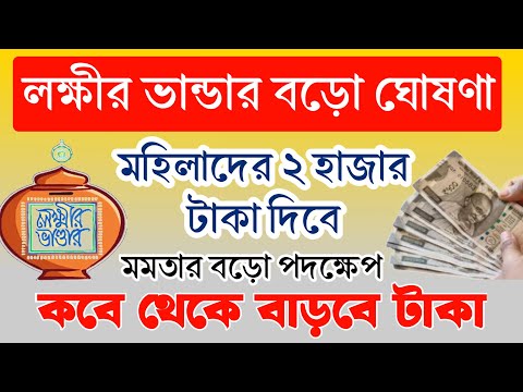 লক্ষ্মীর ভান্ডার প্রকল্পে মাসে ২০০০ টাকা দিবে ! টাকা বাড়ানোর ঘোষণা| Lakshmi Bhandar New Update 2024