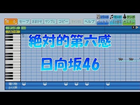 【パワプロ2024】応援歌「絶対的第六感」日向坂46