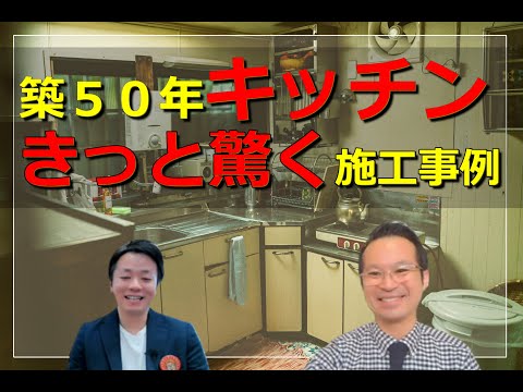 【キッチンリフォーム】築50年代のキッチンリフォーム