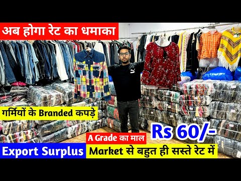 Export Surplus | अब होगा रेट का धमाका | Imported Clothes  | गर्मियों के Branded Surplus कपड़े