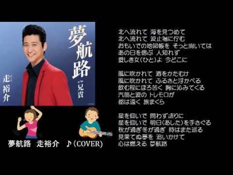 夢航路　３　走裕介　♪（COVER