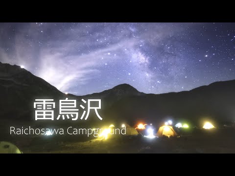 星空Time Lapse 立山#7 雷鳥沢 Raichosawa Campground 4K HDR