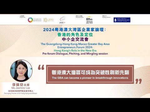 【2024 粵港澳大灣區企業家論壇：香港的角色及定位－中小企交流會】 【李舜兒：粵港澳大灣區可成為突破性創新先驅】