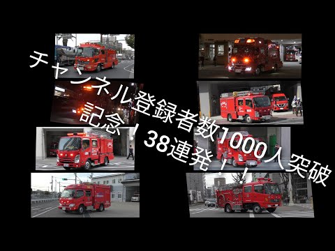 〈チャンネル登録者数1000人突破記念！〉　｢4K対応｣ 消防車＆救急車　緊急出動.緊急走行集【No.2】