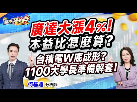 2024.12.23【廣達大漲4％！ 本益比怎麼算？ 台積電W底成形? 1100大學長準備解套！】#鼎極操盤手 何基鼎分析師