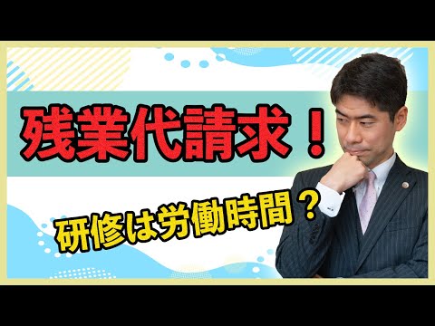 【残業代請求】研修への参加は労働時間になるのか？【弁護士が解説】