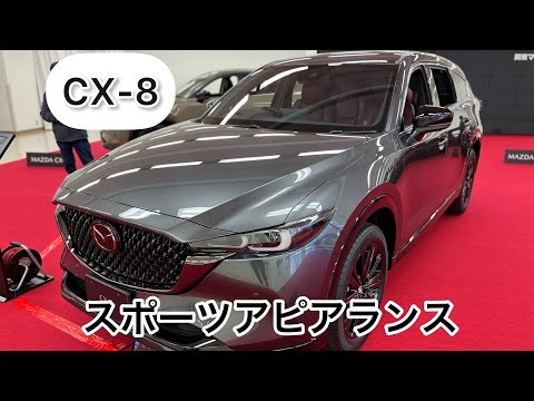 CX-8スポーツアピアランス このグレードが1番カッコいい！