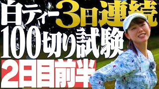 白ティーから3日間連続100切り試験 2日目！芹澤信雄プロが見守る中、かえでは未知なる挑戦の世界へ。果たして前半の結果は−−−−−−【2日目前半戦】