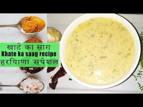 Khate ka saag recipe |खाटे का साग | हरियाणा स्टाइल खाटे का साग बनाने की विधि |chane ka saag chatni