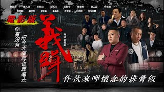 二次創作沉浸式藝術電影【義緝】官方完整版Secondary Creation Loyalty Wanted-Movie Complete