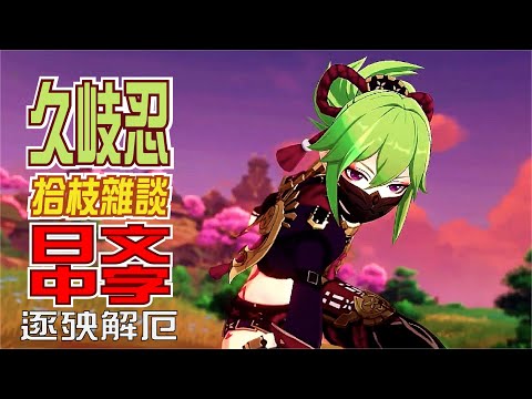 【原神/GENSHIN】チュートリアル動画　久岐忍「逐殃解厄(桃弧棘矢)」（ナレーション 津田健次郎ver.）| 日文語音中文字幕