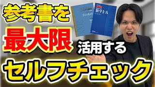 【成績アップ！】参考書を確実に定着させるセルフチェック勉強法！