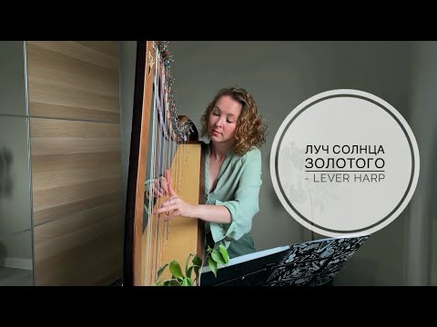 Луч Солнца Золотого | cover by Murmuring Harp | lever harp