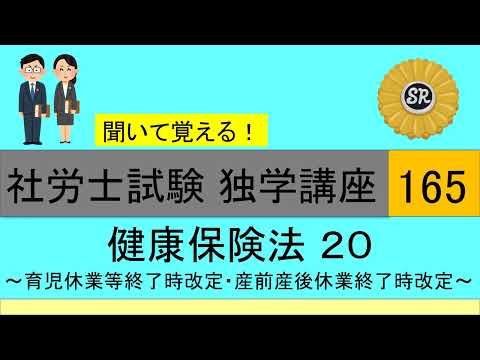 初学者対象 社労士試験 独学講座165