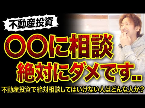 【初心者】物件を買う時に絶対に相談してはいけない人3選