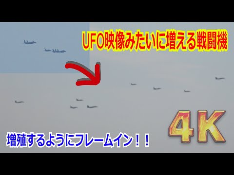 【4K】まるでUFOみたい！！続々と増殖するよようにフレームインする戦闘機 /「第7.5回 岐阜基地航空祭2023復習編」【航空自衛隊】