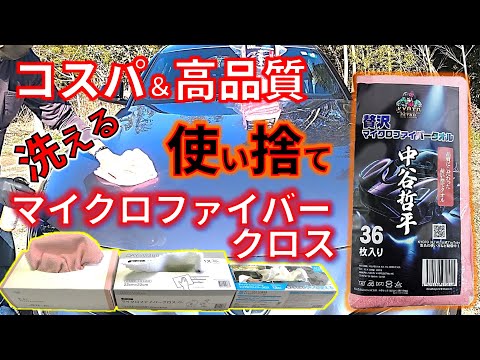 【コスパ＆高品質】使い捨てマイクロファイバークロス　車に便利なアイテム！