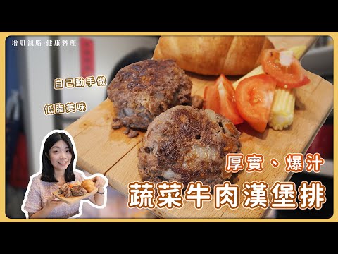 蔬菜牛肉漢堡排，厚實、爆汁、高鐵高蛋白！