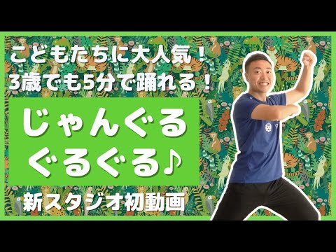 【新スタジオ】じゃんぐるぐるぐる！(鈴木翼さん)全国の幼稚園/保育園/子ども園に大人気の簡単ダンス！！