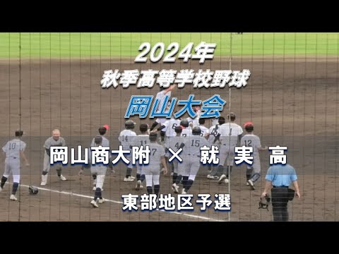 【2024年 秋季高校野球】岡山商大附 × 就実高【岡山大会 東部地区第二代表決定戦】