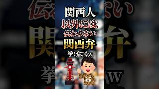 関西人以外には伝わらない関西弁挙げてく　#おすすめ #保存