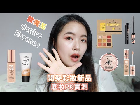 Catrice、Essence歐美開架彩妝新品｜Catrice活潤新生持久遮瑕膏、活潤新生粉底精華、反重力捲翹防水睫毛膏、花綻瞬間打亮餅、Essence水光透亮保濕粉底液、熱暖陽活力眼影盤