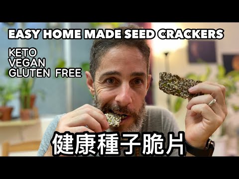 THE BEST “ FIVE SEED CRACKERS “ 最簡單營養的健康種子脆片 趕快試試看！