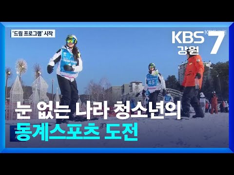 눈 없는 나라 청소년의 동계스포츠 도전…올림픽 유산 ‘드림 프로그램’ / KBS  2025.01.07.