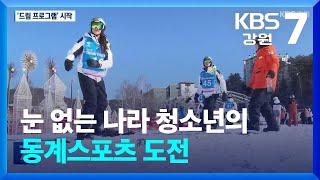 눈 없는 나라 청소년의 동계스포츠 도전…올림픽 유산 ‘드림 프로그램’ / KBS  2025.01.07.