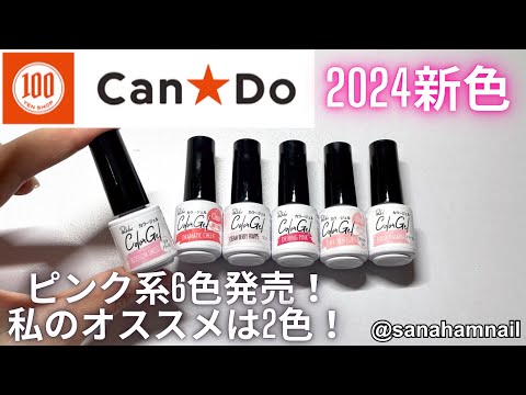 【Can☆Do】ピンク系カラージェル6色が新発売！自爪でレビュー