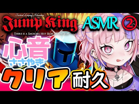 【 Jump King / ASMR 】心音ささやき声でクリア耐久②！みんなの鼓膜は無事でいられるのか。【新人Vtuber/桜巳マオ】