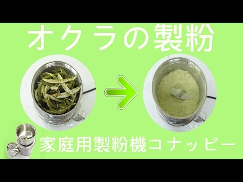 [オクラの製粉]小型ミル（コナッピー）